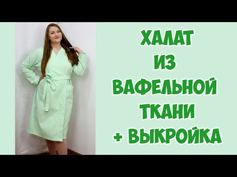 Видео: Шью халат из вафельной ткани. Бесплатная электронная выкройка в описании