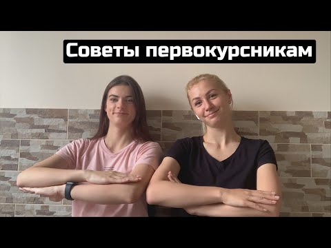 Видео: СОВЕТЫ ПЕРВОКУРСНИКАМ | Наш опыт