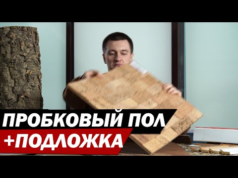 Видео: Пробковые полы, пробковая подложка, пробковые покрытия и пробковая доска - все плюсы и минусы.