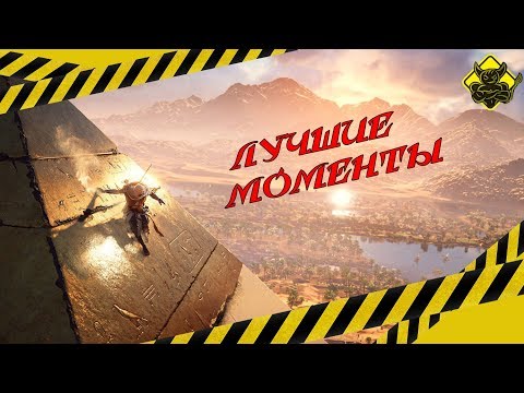 Видео: Assassin’s Creed Origins - Лучшие Моменты [Нарезка]