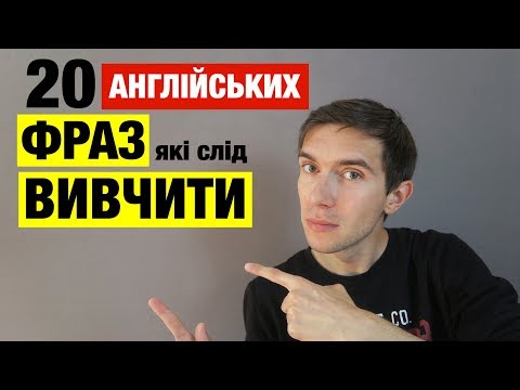Видео: 20 англійських фраз для вільного спілкування англійською мовою