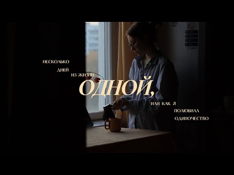 Видео: дни из жизни одной | как я перестала бояться и полюбила одиночество