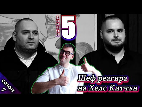 Видео: Епизод 5 Сезон 7: Шеф реагира на Хелс Китчън България (Кухнята на Ада)