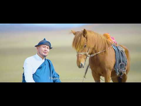 Видео: насны ганц нутаг-Б.Энхтайван-Nasnii gants nutag-B.Enkhtaivan