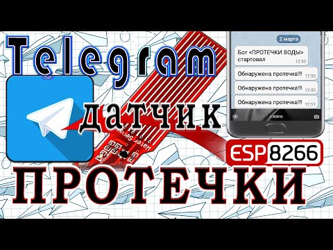 Видео: Датчик протечки воды. Отправка сообщений в телеграм