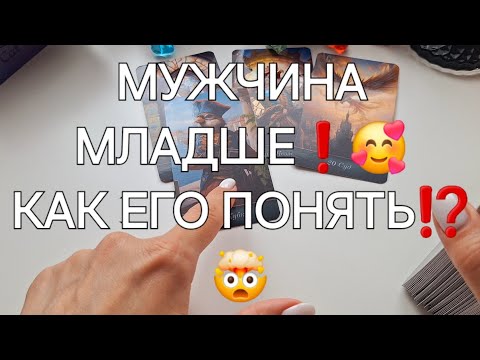 Видео: МУЖЧИНА МЛАДШЕ❗️🥰 КАК ЕГО ПОНЯТЬ⁉️🤯 #shorts