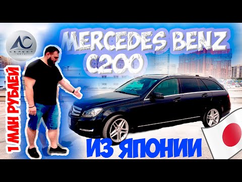 Видео: Mercedes из Японии за 1000000 рублей в 2025 году! Живой C200 Station Wagon S204 2012 года выпуска!