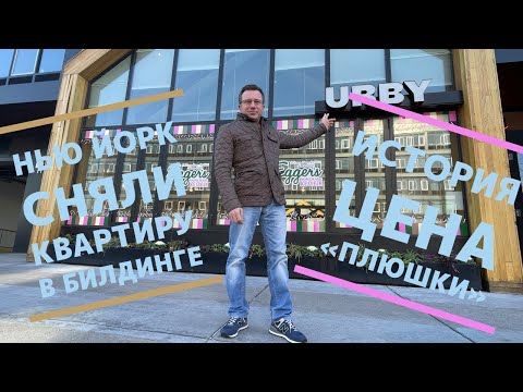 Видео: Аренда жилья в Нью Йорке | Снять квартиру или дом? #жизньвсша #америка #иммиграциявсша