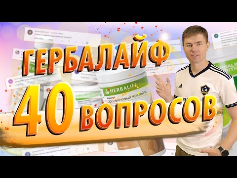 Видео: Отвечаю на ваши вопросы про Гербалайф и питание. Купить Herbalife.  Как пить Гербалайф. БАДы. Отзывы