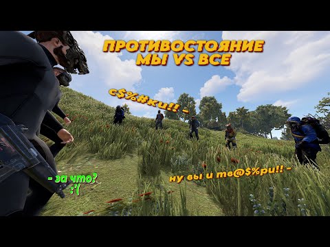 Видео: ПРОТИВОСТОЯНИЕ МЫ VS ВСЕ rust/раст