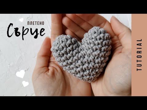 Видео: ПЛЕТЕНЕ НА ЕДНА КУКА - ОБЕМНО СЪРЦЕ за Свети Валентин | Heart crochet tutorial for beginners