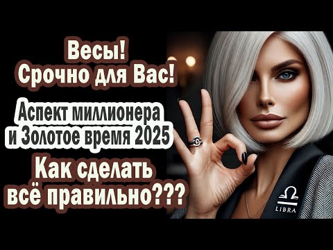 Видео: Весы! Деньги сами идут к вам! Как использовать Аспект миллионера и Золотое время 2025