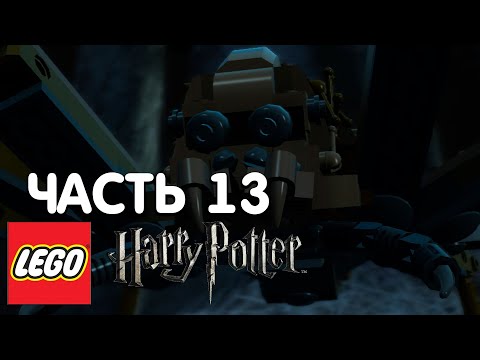 Видео: LEGO Harry Potter: Years 1-4 Прохождение - 13 Часть - ВСЛЕД ЗА ПАУКАМИ