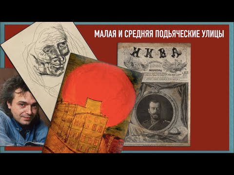 Видео: Малая и Средняя Подьяческие улицы
