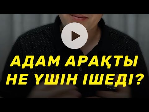Видео: АРАҚТЫ НЕ ҮШІН ІШЕДІ & ОДАН АРЫЛУ ЖОЛЫ / Алмас АҚЫН психосоматолог-практик, рухани ұстаз