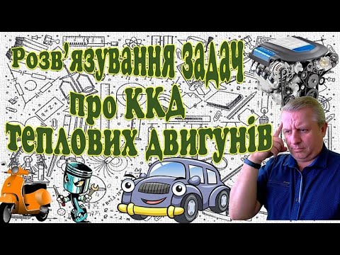 Видео: Розв'язування задач про ККД теплових двигунів