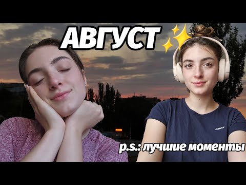 Видео: АВГУСТ: ЛУЧШИЕ МОМЕНТЫ🤍