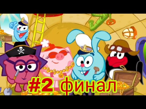 Видео: Смешарики сокровища 2 серия.Финал приключения