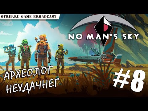 Видео: No Man's Sky ● Археолог неудачнег 🎬 прохождение #8