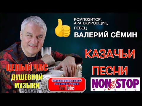 Видео: ВАЛЕРИЙ СЁМИН---СБОРНИК КАЗАЧЬИХ ПЕСЕН! ЦЕЛЫЙ ЧАС ДУШЕВНОЙ МУЗЫКИ, СЛУШАЙТЕ БЕЗ ОСТАНОВКИ!