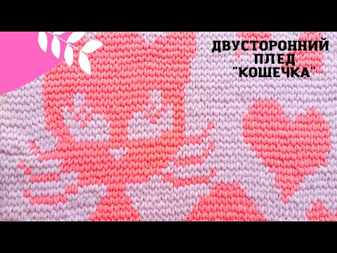 Видео: Двусторонний плед из Alize Puffy More. Узор "Кошечка"