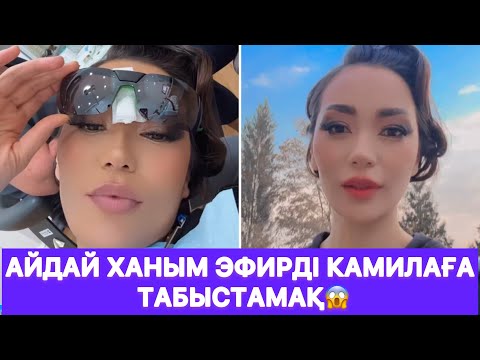 Видео: Айдай ханым эфирді Камилаға табыстамақ😱