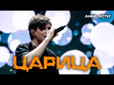 Видео: Александр Казьмин - Царица (cover Анна Асти)