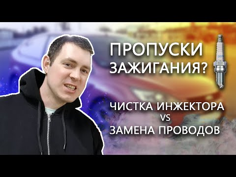 Видео: Пропуски зажигания P0300 P0301 P0302 P0303 P0304 FORD FOCUS Промывка форсунок и замена проводов.