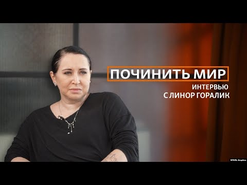 Видео: Починить мир. Интервью с писательницей Линор Горалик