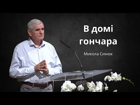 Видео: В домi гончара | Микола Синюк