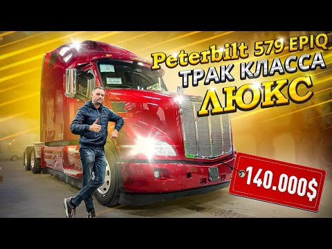 Видео: Приобрел ТРАК КЛАССА ЛЮКС - Peterbilt 579 EPIQ в ТОПОВОЙ комплектации! Обзор