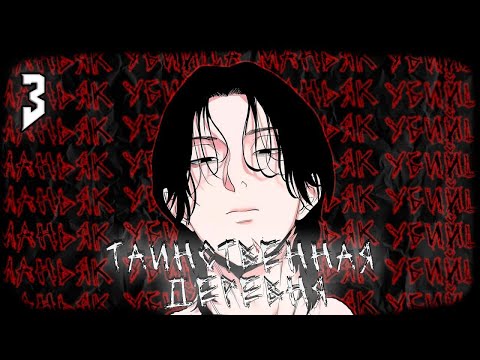 Видео: 3 | МАНЬЯК решил скрываться в родной деревне I Таинственная деревня, пересказ Манхвы