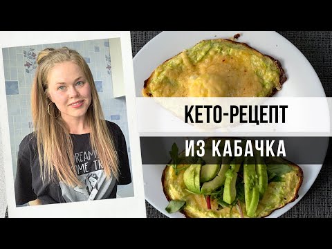 Видео: ПРОСТОЙ КЕТО-РЕЦЕПТ . КАК ПРИГОТОВИТЬ КАБАЧОК?