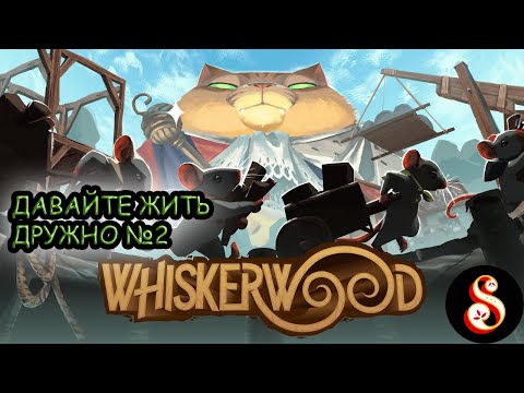 Видео: Давайте жить дружно №2. Whiskerwood