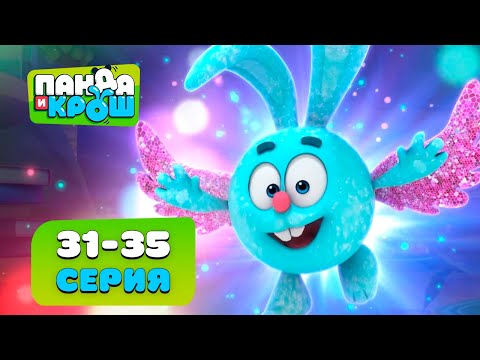 Видео: ПРЕМЬЕРА! Панда и Крош - Серии 31-35 I Мультфильм для малышей