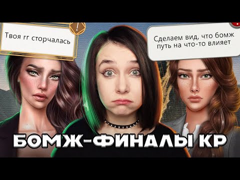 Видео: ПЛОХИЕ БОМЖ-ФИНАЛЫ КЛУБА РОМАНТИКИ