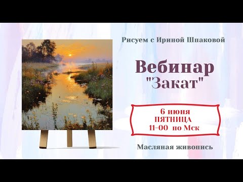 Видео: Вебинар "Закат"