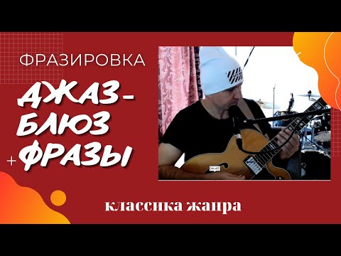 Видео: Джаз-Блюз фразы, которые должен знать каждый! (Классика жанра)