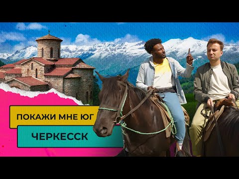 Видео: ЧЕРКЕССК – ПОДХОДЯЩИЙ ГОРОД ДЛЯ ПЕРЕЕЗДА? | Покажи мне Юг