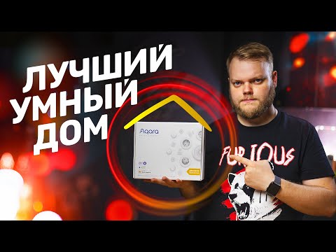 Видео: Отличный умный дом на ZigBee — обзор Aqara