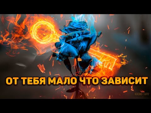 Видео: Что резко заберет у вас судьба? Что отсечет? А что посыпет пеплом? От тебя мало что зависит...