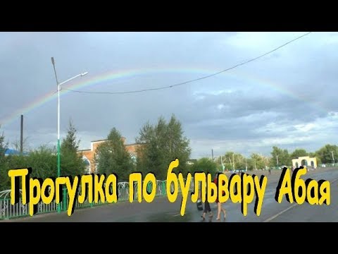 Видео: Аягуз... По бульвару Абая...