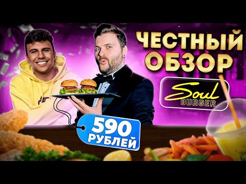 Видео: ЧЕСТНЫЙ обзор бургерной Subo - Soul Burger / И это САМЫЕ ВКУСНЫЕ бургеры? / Давай по-новой, Субо...