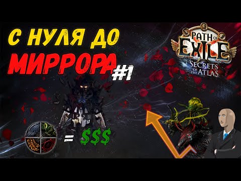 Видео: С НУЛЯ ДО МИРРОРА #1: Фармить можно всё. | Path of Exile 3.26 Secrets of the Atlas