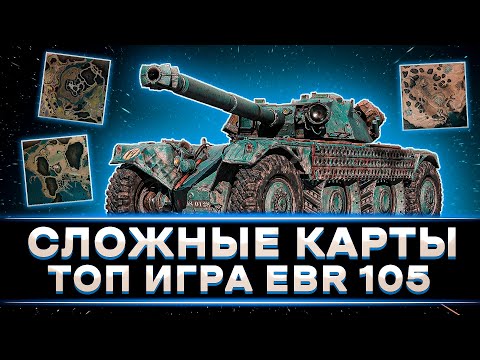 Видео: КЛУМБА ТОП ИГРА НА EBR 105 НА СЛОЖНЫХ КАРТАХ