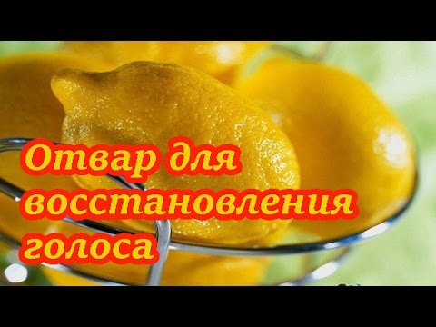 Видео: Рецепт! Супер отвар для восстановления голоса #27