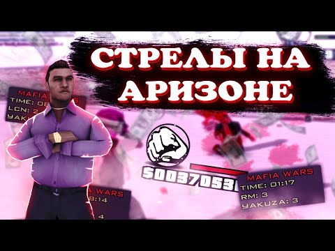 Видео: СТРЕЛЫ НА ARIZONA RP [gta in desc / гта в описании]