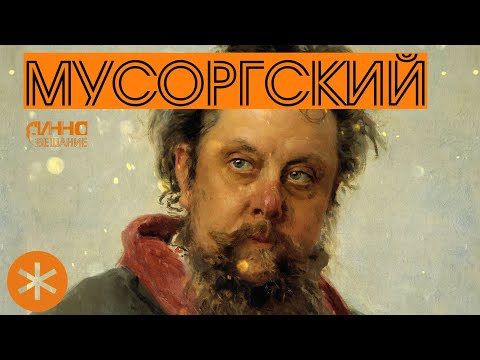 Видео: ФИЛЬМ#17. МУСОРГСКИЙ. Из цикла "Послушаем вместе".