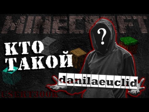 Видео: Кто такой danilaeuclid (userT300k) и как Minecraft повлиял на его жизнь