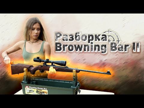 Видео: Пошаговая разборка Browning Bar 2